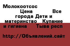 Молокоотсос Medela mini electric › Цена ­ 1 700 - Все города Дети и материнство » Купание и гигиена   . Тыва респ.